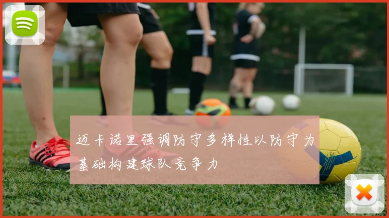 迈卡诺里强调防守多样性以防守为基础构建球队竞争力