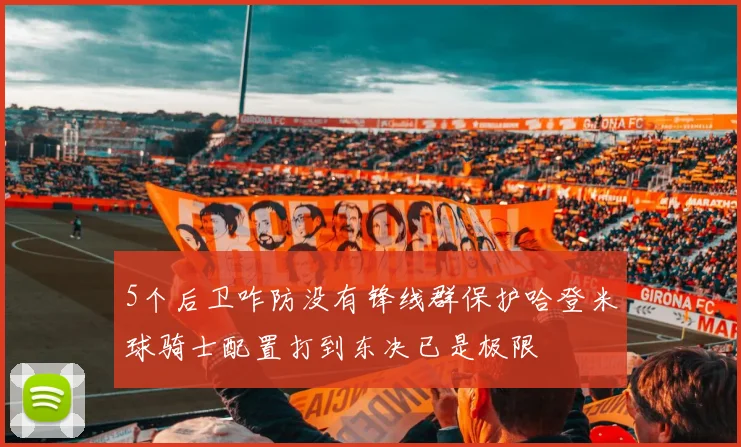 5个后卫咋防没有锋线群保护哈登米球骑士配置打到东决已是极限
