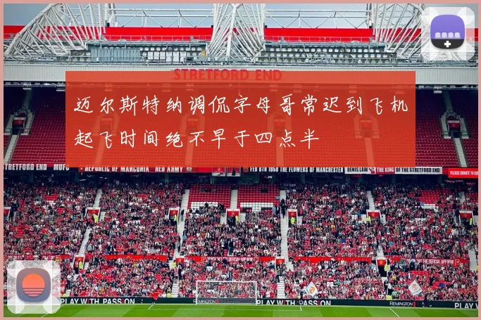 迈尔斯特纳调侃字母哥常迟到飞机起飞时间绝不早于四点半