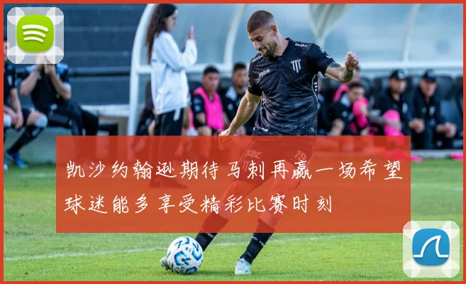 凯沙约翰逊期待马刺再赢一场希望球迷能多享受精彩比赛时刻
