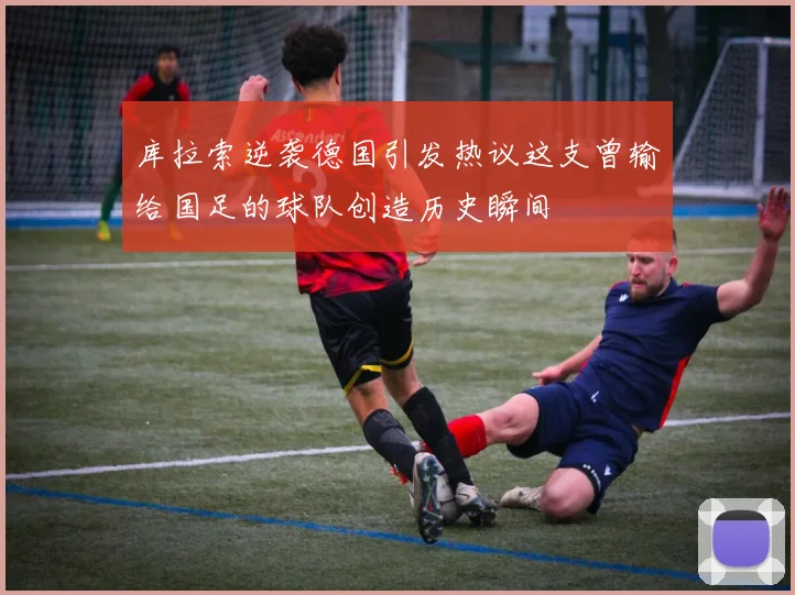 库拉索逆袭德国引发热议这支曾输给国足的球队创造历史瞬间