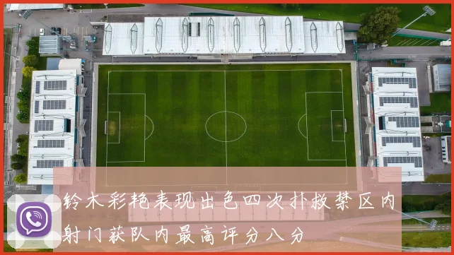 铃木彩艳表现出色四次扑救禁区内射门获队内最高评分八分