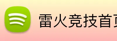 雷火竞技首页 Logo